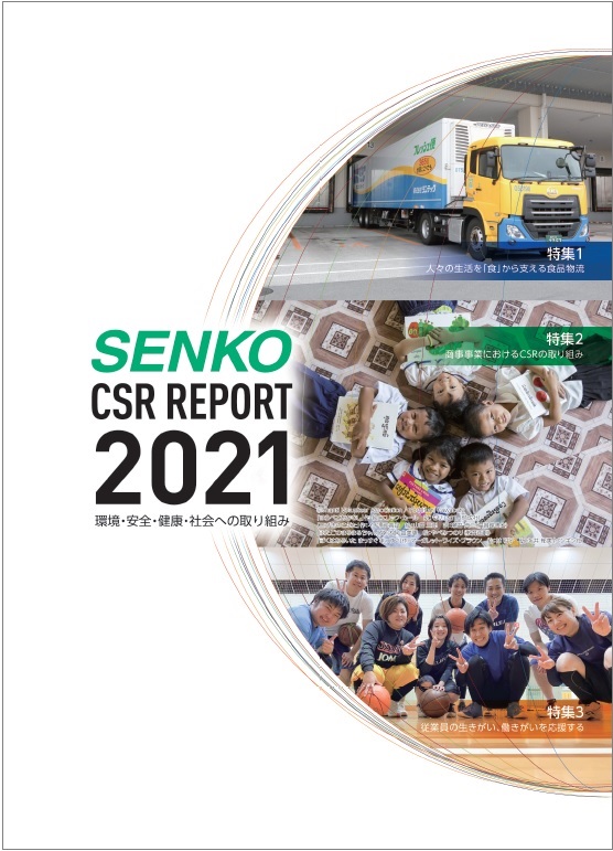 センコーグループCSR報告書