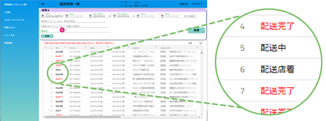 web配送状況照会画像