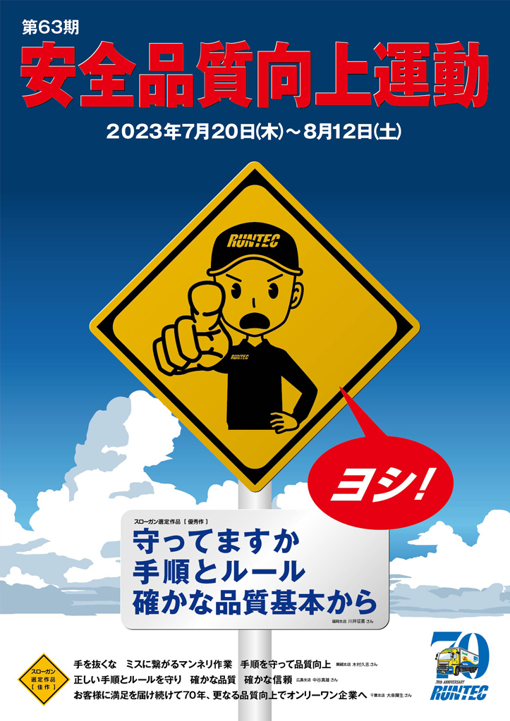 安全品質向上運動実施のお知らせ