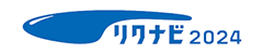 リクナビはこちら